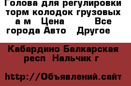  Голова для регулировки торм.колодок грузовых а/м › Цена ­ 450 - Все города Авто » Другое   . Кабардино-Балкарская респ.,Нальчик г.